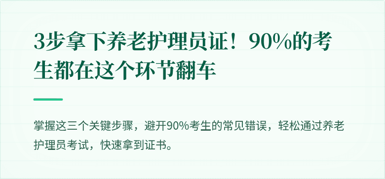 3步拿下养老护理员证!90%的考生都在这个环节翻车