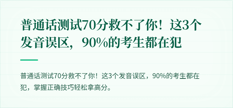 普通话测试70分救不了你!这3个发音误区,90%的考生都在犯