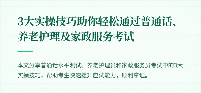 3大实操技巧助你轻松通过普通话、养老护理及家政服务考试