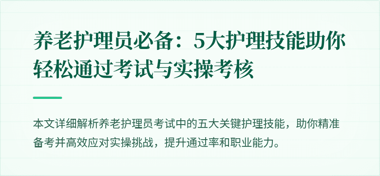 养老护理员必备:5大护理技能助你轻松通过考试与实操考核