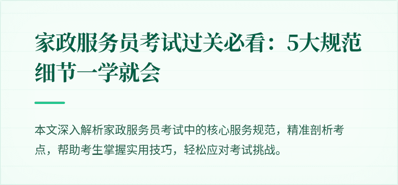 家政服务员考试过关必看:5大规范细节一学就会