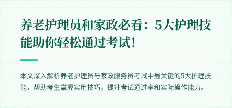 养老护理员和家政必看:5大护理技能助你轻松通过考试!