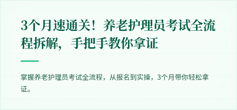 3个月速通关!养老护理员考试全流程拆解,手把手教你拿证
