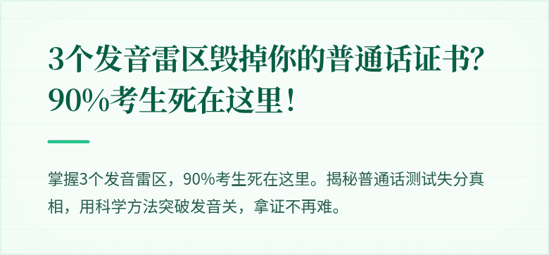 3个发音雷区毁掉你的普通话证书?90%考生死在这里!