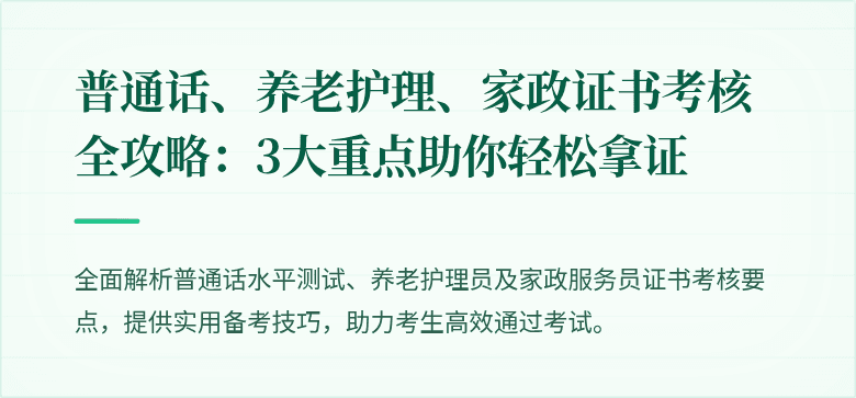 普通话、养老护理、家政证书考核全攻略:3大重点助你轻松拿证