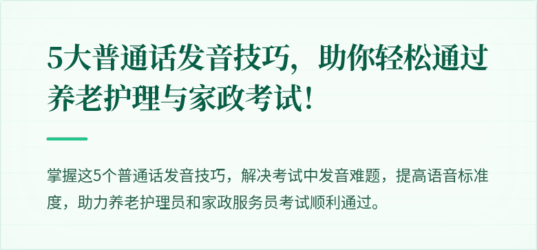 5大普通话发音技巧,助你轻松通过养老护理与家政考试!