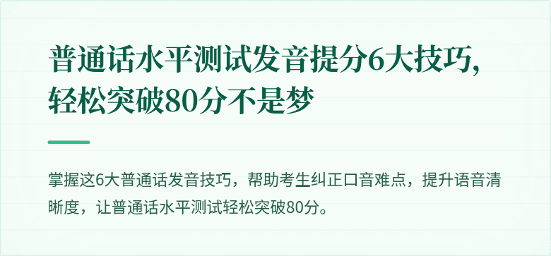 普通话水平测试发音提分6大技巧，轻松突破80分不是梦
