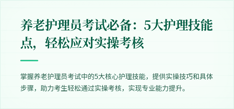 养老护理员考试必备:5大护理技能点,轻松应对实操考核