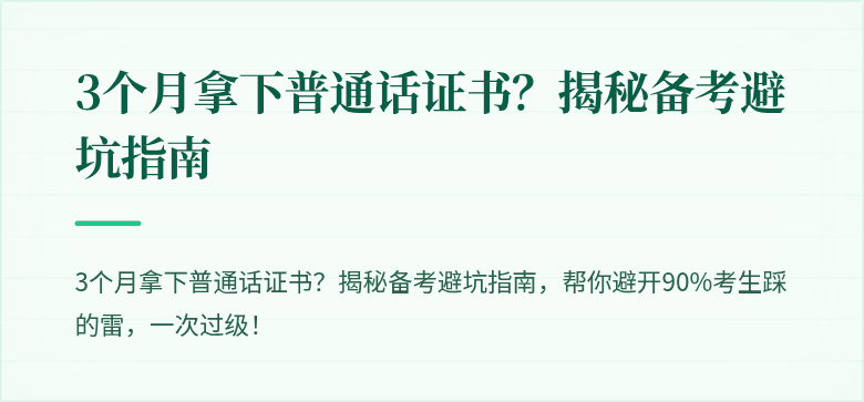 3个月拿下普通话证书?揭秘备考避坑指南