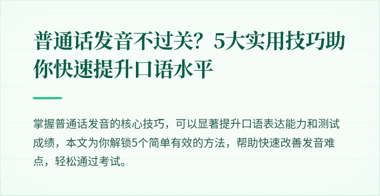 普通话发音不过关?5大实用技巧助你快速提升口语水平