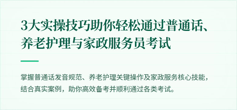3大实操技巧助你轻松通过普通话、养老护理与家政服务员考试