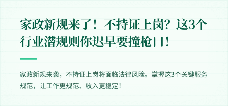 家政新规来了!不持证上岗?这3个行业潜规则你迟早要撞枪口!