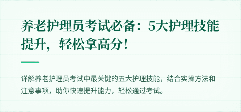 养老护理员考试必备:5大护理技能提升,轻松拿高分!
