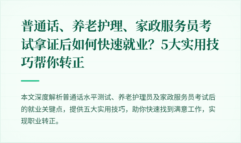 普通话、养老护理、家政服务员考试拿证后如何快速就业?5大实用技巧帮你转正