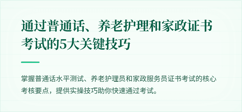 通过普通话、养老护理和家政证书考试的5大关键技巧