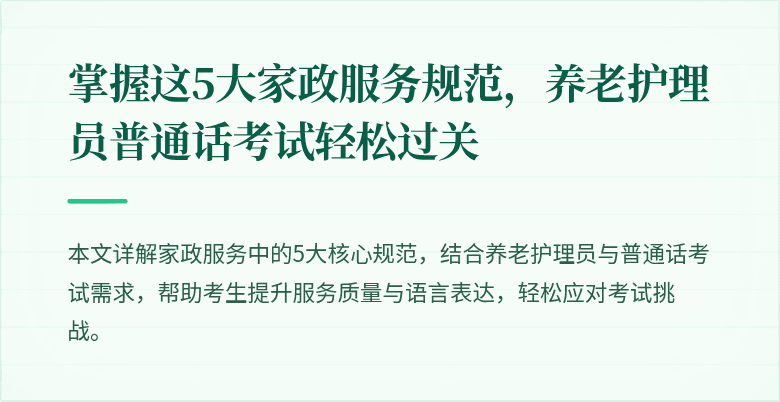 掌握这5大家政服务规范,养老护理员普通话考试轻松过关