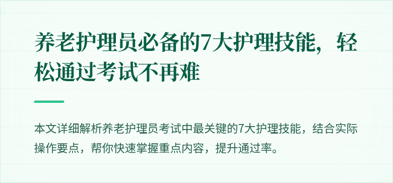 养老护理员必备的7大护理技能,轻松通过考试不再难