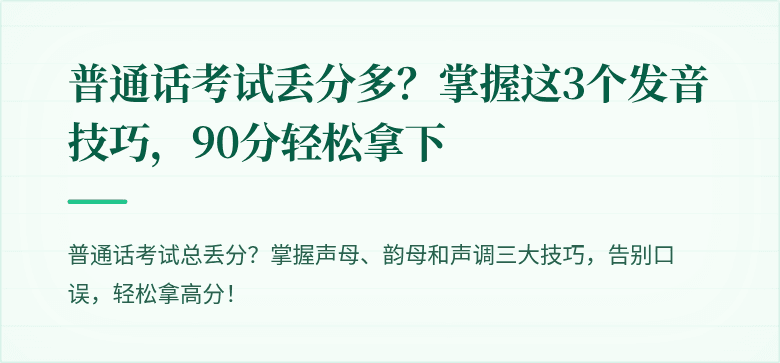 普通话考试丢分多?掌握这3个发音技巧,90分轻松拿下