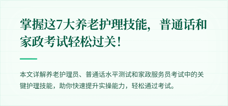 掌握这7大养老护理技能，普通话和家政考试轻松过关！