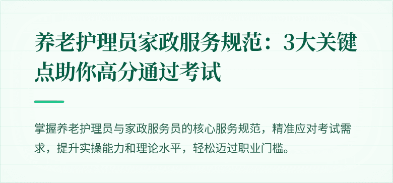 养老护理员家政服务规范:3大关键点助你高分通过考试