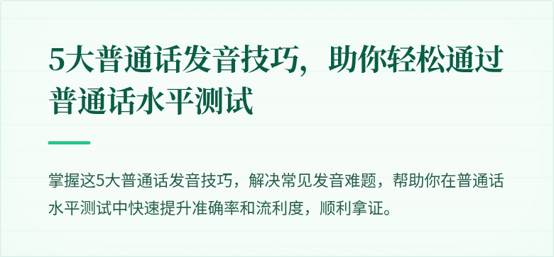 5大普通话发音技巧,助你轻松通过普通话水平测试