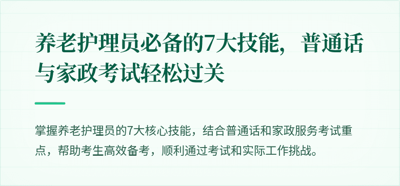 养老护理员必备的7大技能，普通话与家政考试轻松过关