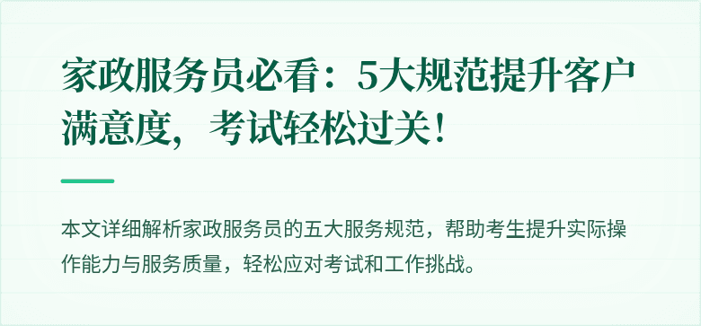 家政服务员必看:5大规范提升客户满意度,考试轻松过关!