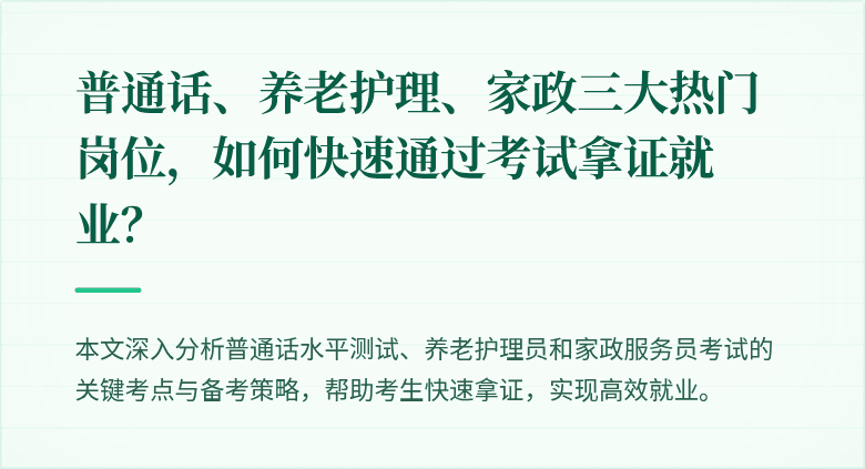 普通话、养老护理、家政三大热门岗位,如何快速通过考试拿证就业?