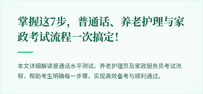 掌握这7步,普通话、养老护理与家政考试流程一次搞定!