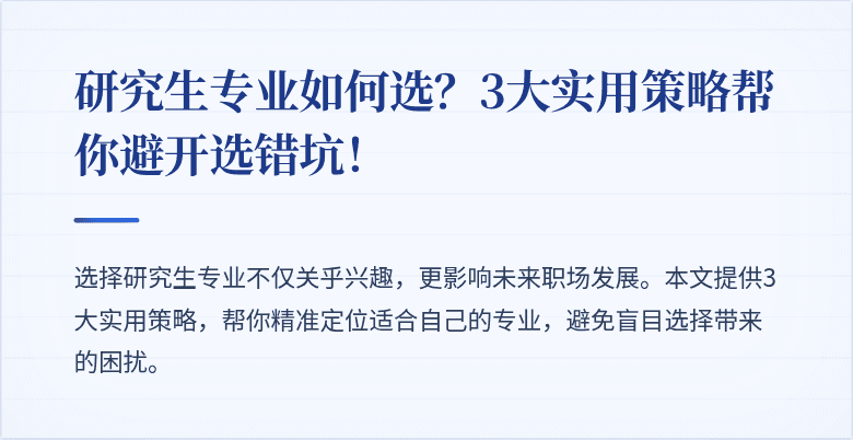 研究生专业如何选?3大实用策略帮你避开选错坑!