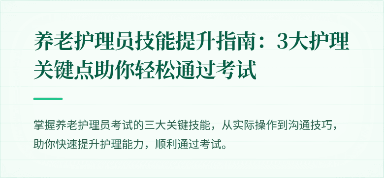 养老护理员技能提升指南:3大护理关键点助你轻松通过考试