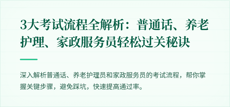 3大考试流程全解析:普通话、养老护理、家政服务员轻松过关秘诀
