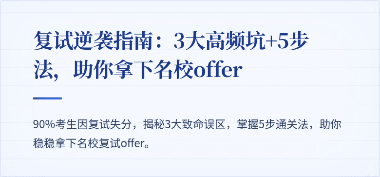 复试逆袭指南:3大高频坑+5步法,助你拿下名校offer
