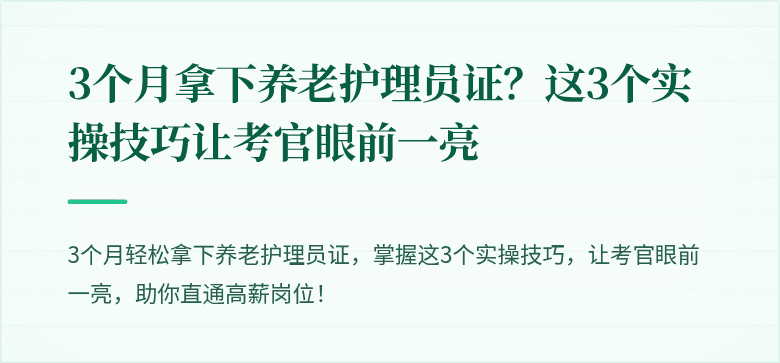 3个月拿下养老护理员证?这3个实操技巧让考官眼前一亮