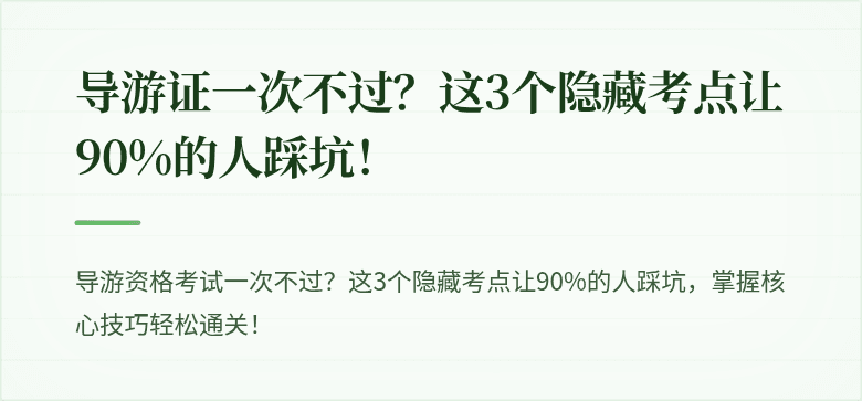 导游证一次不过？这3个隐藏考点让90%的人踩坑！