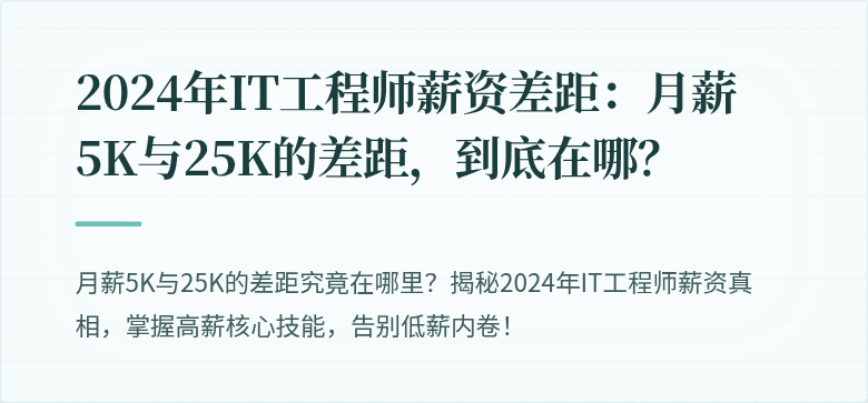 2024年IT工程师薪资差距：月薪5K与25K的差距，到底在哪？