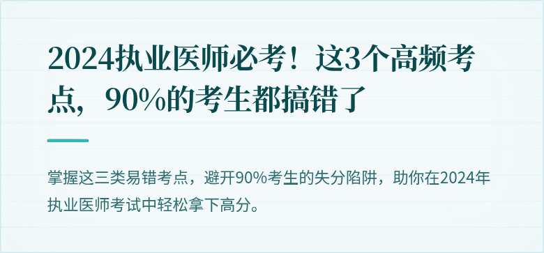 2024执业医师必考！这3个高频考点，90%的考生都搞错了