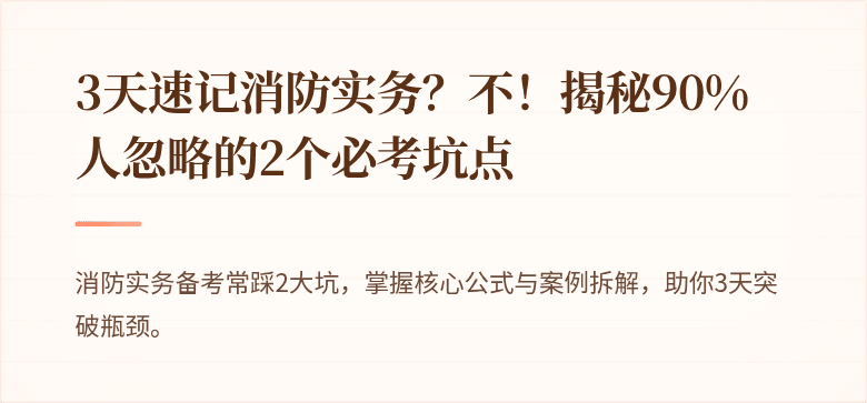 3天速记消防实务？不！揭秘90%人忽略的2个必考坑点