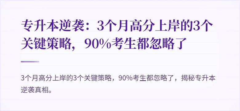 专升本逆袭：3个月高分上岸的3个关键策略，90%考生都忽略了