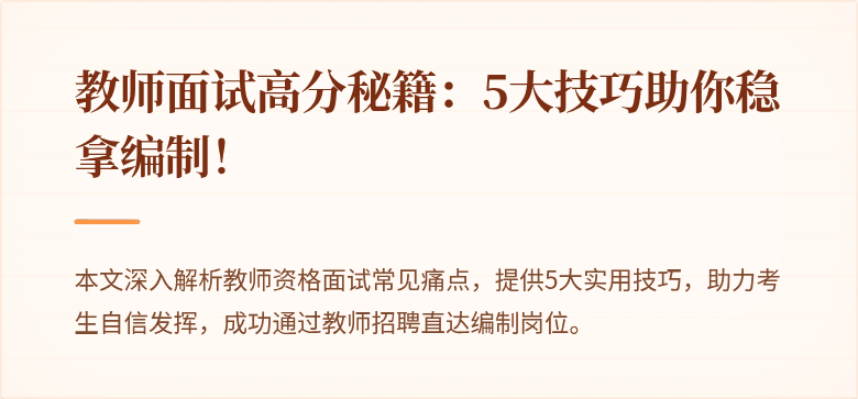 教师面试高分秘籍：5大技巧助你稳拿编制！