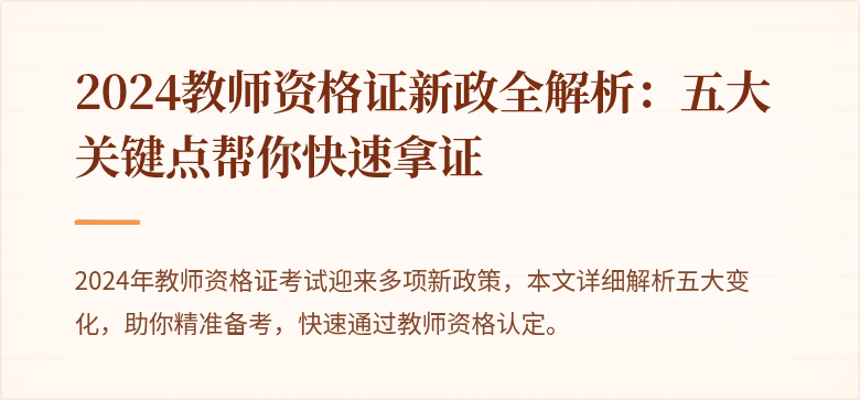2024教师资格证新政全解析：五大关键点帮你快速拿证