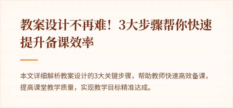 教案设计不再难！3大步骤帮你快速提升备课效率