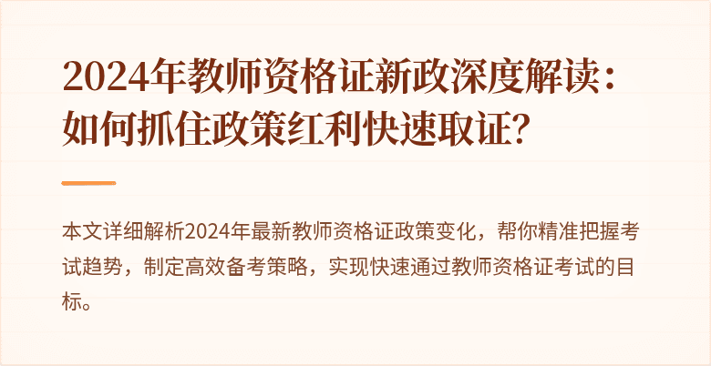 2024年教师资格证新政深度解读：如何抓住政策红利快速取证？