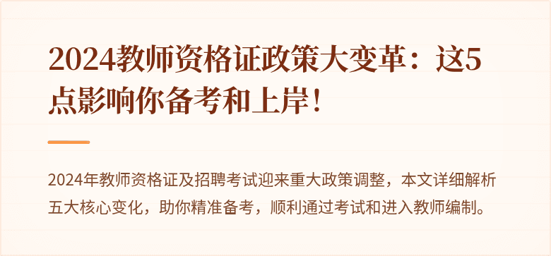 2024教师资格证政策大变革：这5点影响你备考和上岸！