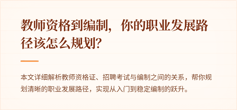 教师资格到编制，你的职业发展路径该怎么规划？