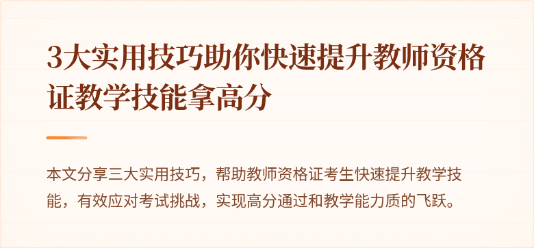3大实用技巧助你快速提升教师资格证教学技能拿高分