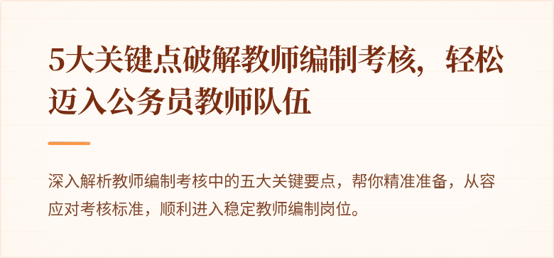 5大关键点破解教师编制考核，轻松迈入公务员教师队伍