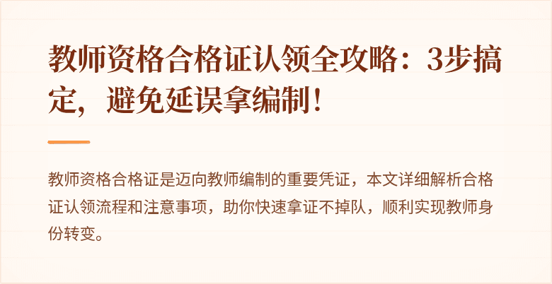 教师资格合格证认领全攻略：3步搞定，避免延误拿编制！