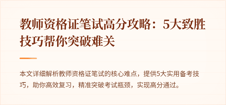教师资格证笔试高分攻略：5大致胜技巧帮你突破难关