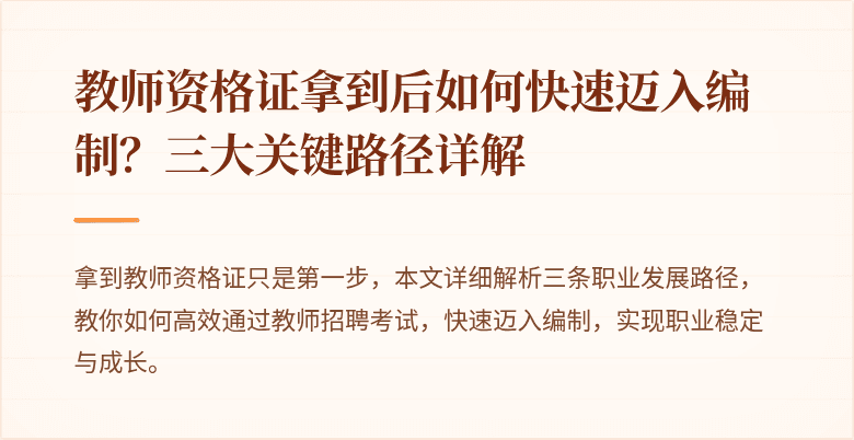 教师资格证拿到后如何快速迈入编制？三大关键路径详解